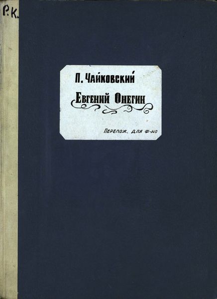 Обложка книги  «Евгений Онегин»