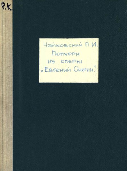 Обложка книги  «Евгений Онегин»