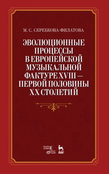 Обложка книги  «Эволюционные процессы в европейской музыкальной фактуре XVIII - первой половины XX столетий»