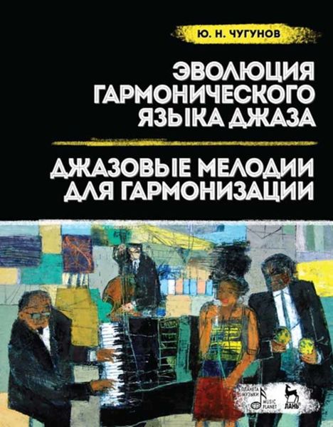 Обложка книги  «Эволюция гармонического языка джаза. Джазовые мелодии для гармонизации»