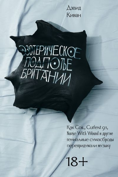 Обложка книги  «Эзотерическое подполье Британии. Как Coil, Current 93, Nurse With Wound и другие гениальные сумасброды перепридумали музыку»