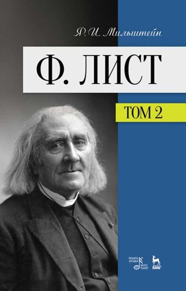 Обложка книги  «Ф. Лист»