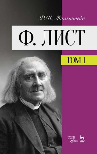 Обложка книги  «Ф. Лист»
