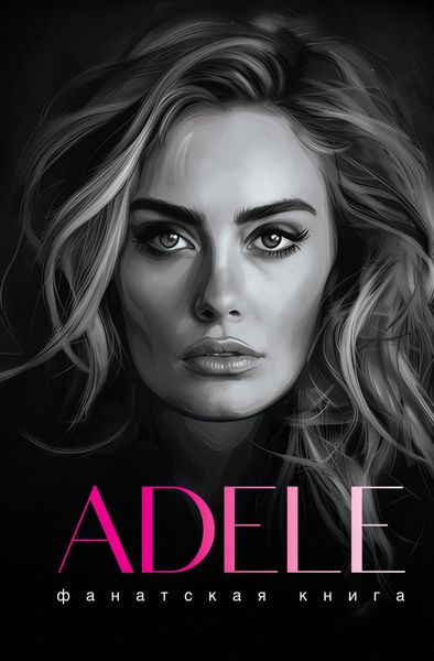 Обложка книги  «Фанатская книга. Adele»