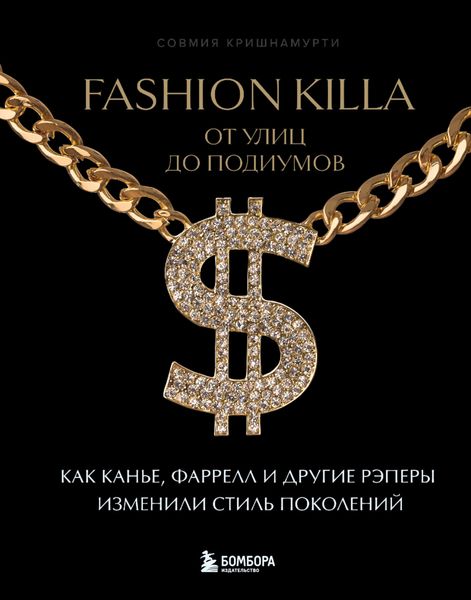 Обложка книги  «Fashion Killa: От улиц до подиумов. Как Канье, Фаррелл и другие рэперы изменили стиль поколений»