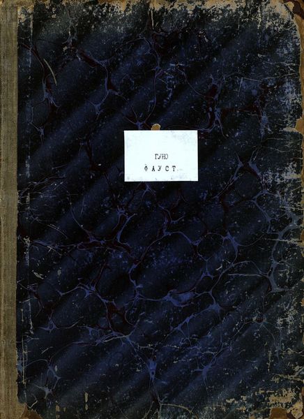 Обложка книги  «Фауст»