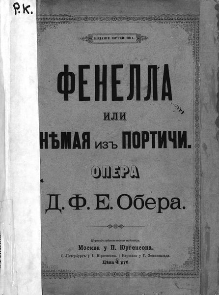 Обложка книги  «Фенелла или Немая из Портичи»