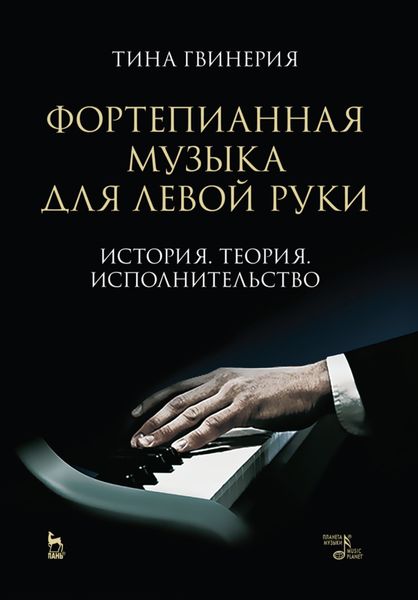 Обложка книги  «Фортепианная музыка для левой руки. История. Теория. Исполнительство»