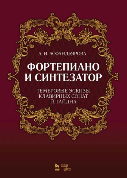 Обложка книги  «Фортепиано и синтезатор. Тембровые эскизы клавирных сонат Й. Гайдна»