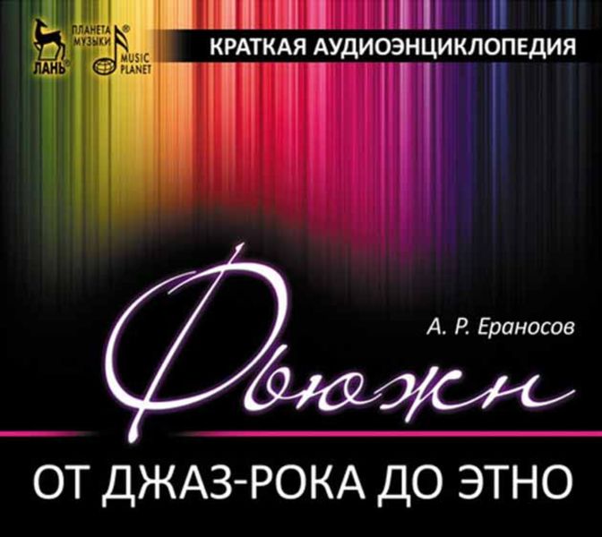 Обложка книги  «Фьюжн (от джаз-рока до этно). Краткая аудиоэнциклопедия»