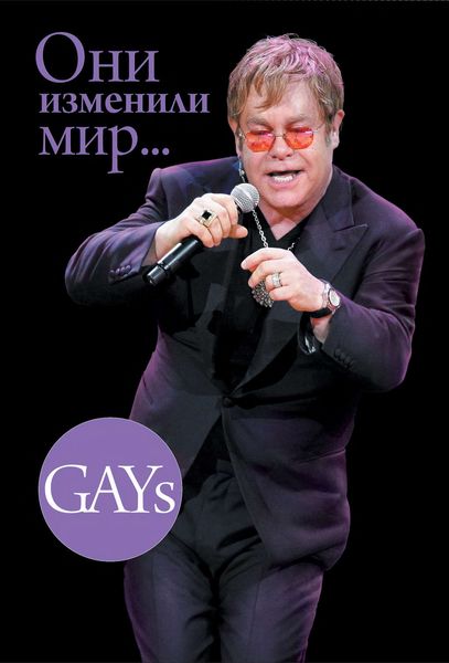 Обложка книги  «GAYs. Они изменили мир (издание для букридеров)»