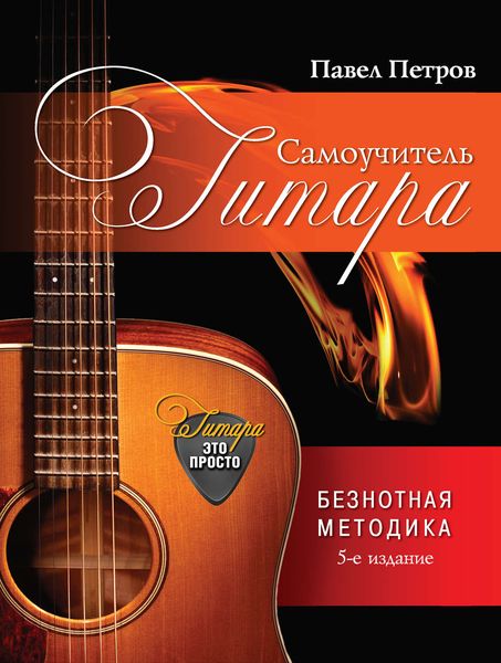 Обложка книги «Гитара. Самоучитель. Безнотная методика»