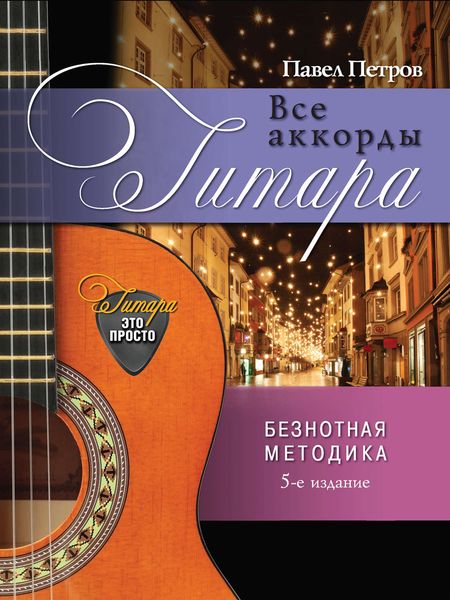 Обложка книги «Гитара. Все аккорды. Безнотная методика»