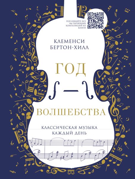 Обложка книги  «Год волшебства. Классическая музыка каждый день»