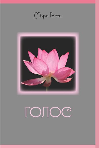 Обложка книги  «Голос»