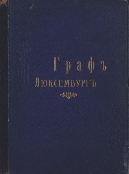 Обложка книги  «Граф Люксембург»