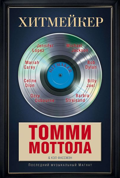 Обложка книги «Хитмейкер. Последний музыкальный магнат»