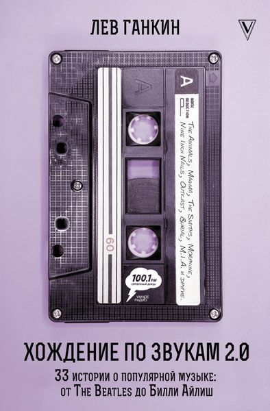 Обложка книги  «Хождение по звукам 2.0. 33 истории о популярной музыке: от The Beatles до Билли Айлиш»