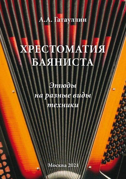 Обложка книги «Хрестоматия баяниста. Этюды на разные виды техники»