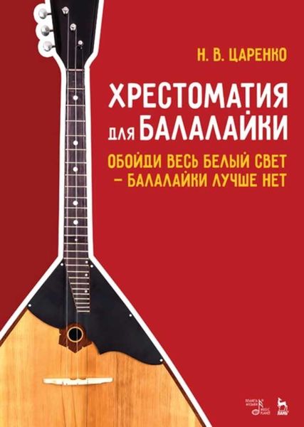 Обложка книги  «Хрестоматия для балалайки. Обойди весь белый свет — балалайки лучше нет»