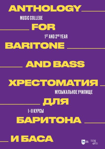 Обложка книги  «Хрестоматия для баритона и баса. Музыкальное училище. I–II курсы»