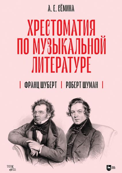 Обложка книги  «Хрестоматия по музыкальной литературе. Франц Шуберт. Роберт Шуман»