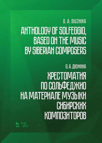 Обложка книги  «Хрестоматия по сольфеджио на материале музыки сибирских композиторов»