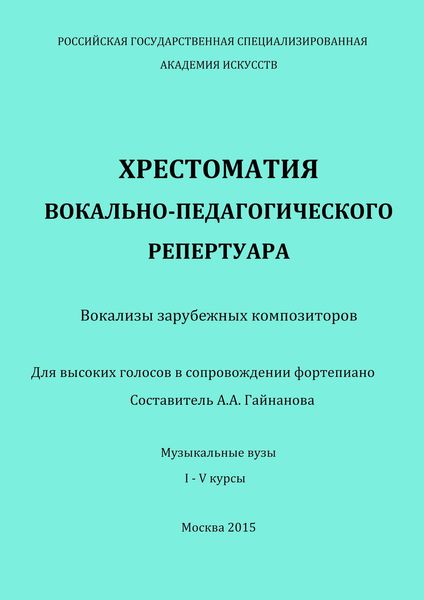 Обложка книги  «Хрестоматия вокально-педагогического репертуара. Вокализы зарубежных композиторов. Для высоких голосов в сопровождении фортепиано»
