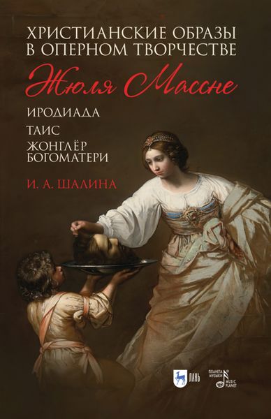 Обложка книги  «Христианские образы в оперном творчестве Жюля Массне («Иродиада», «Таис», «Жонглёр Богоматери»)»