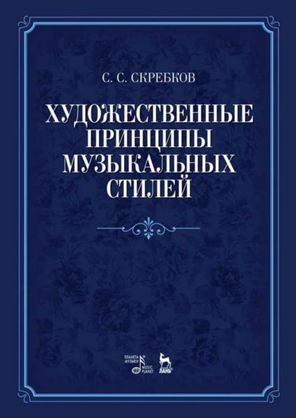 Обложка книги  «Художественные принципы музыкальных стилей»
