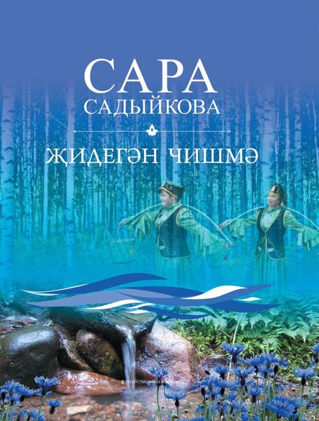 Обложка книги  «Җидегән чишмә / Семь родников»