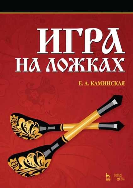 Обложка книги  «Игра на ложках»