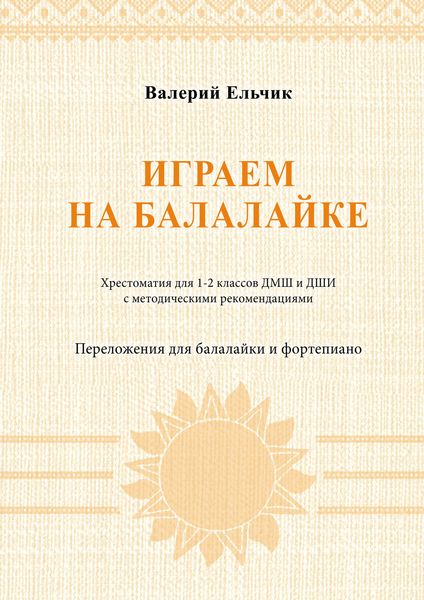 Обложка книги  «Играем на балалайке. Хрестоматия для 1–2 классов ДМШ и ДШИ с методическими рекомендациями. Переложения для балалайки и фортепиано»