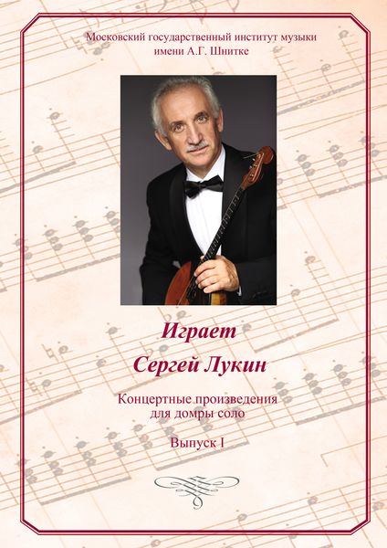 Обложка книги  «Играет Сергей Лукин. Концертные произведения для домры соло. Выпуск I»