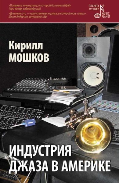Обложка книги  «Индустрия джаза в Америке. XXI век»