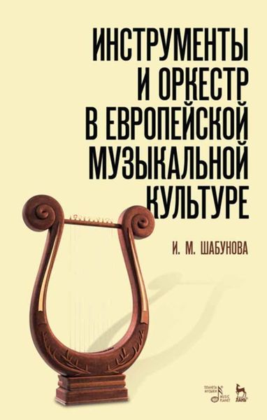 Обложка книги «Инструменты и оркестр в европейской музыкальной культуре»
