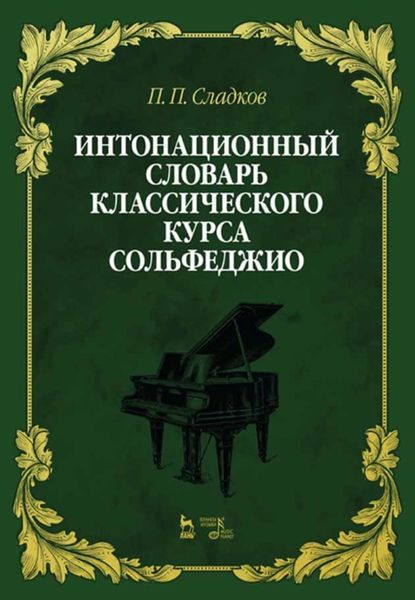 Обложка книги «Интонационный словарь классического курса сольфеджио»