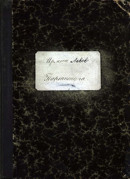 Обложка книги  «Ирмосы господским, богородичным и иным нарочитым праздникам Греческого напева…»