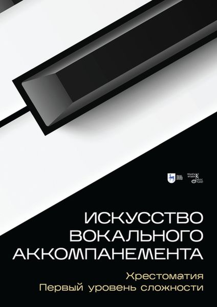 Обложка книги  «Искусство вокального аккомпанемента. Хрестоматия. Первый уровень сложности»