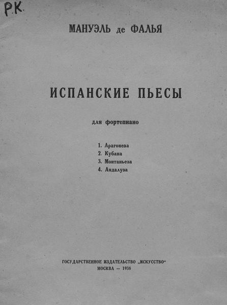 Обложка книги  «Испанские пьесы»