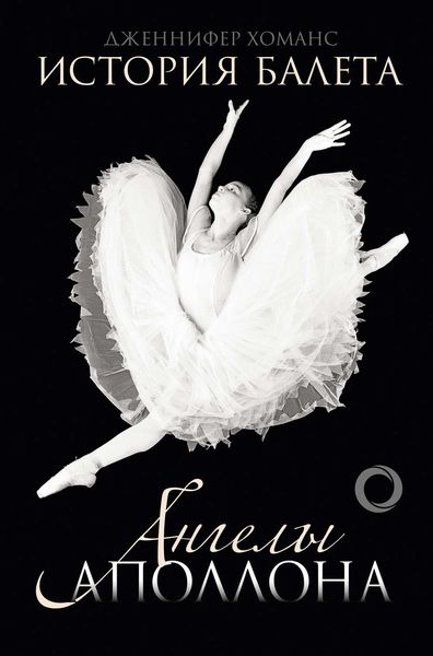 Обложка книги «История балета. Ангелы Аполлона»