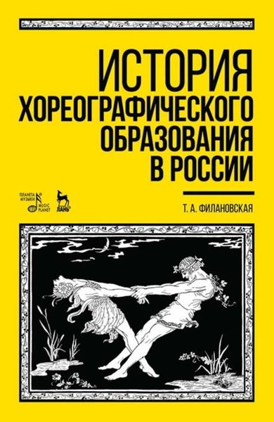 Обложка книги  «История хореографического образования в России»