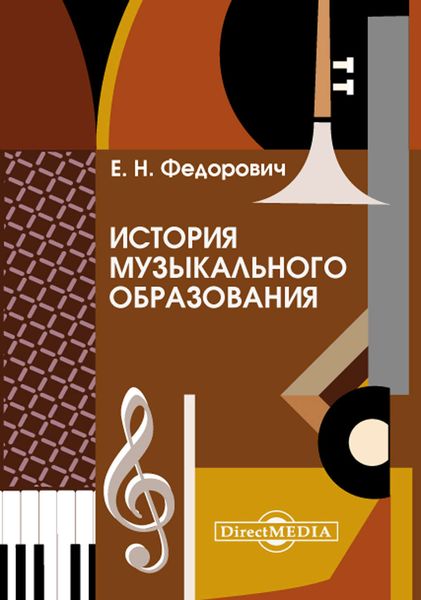 Обложка книги  «История музыкального образования»
