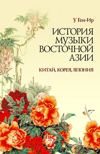 Обложка книги «История музыки Восточной Азии (Китай, Корея, Япония)»