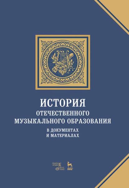 Обложка книги  «История отечественного музыкального образования в документах и материалах»
