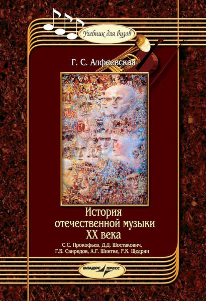 Обложка книги  «История отечественной музыки ХХ века: С.С. Прокофьев, Д.Д. Шостакович, Г.В. Свиридов, А.Г. Шнитке, Р.К. Щедрин»