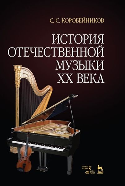 Обложка книги «История отечественной музыки XX века»
