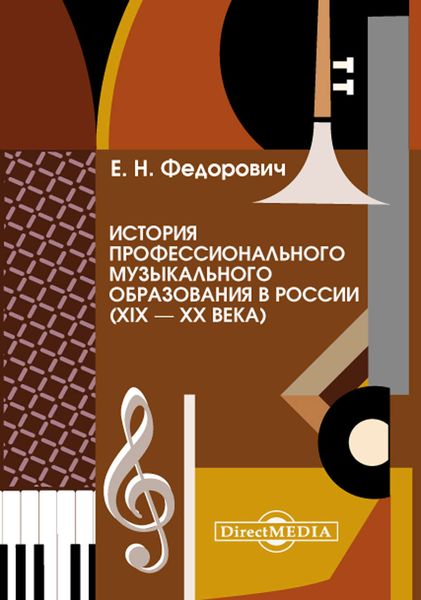 Обложка книги  «История профессионального музыкального образования в России (XIX – XX века)»