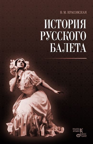 Обложка книги  «История русского балета»