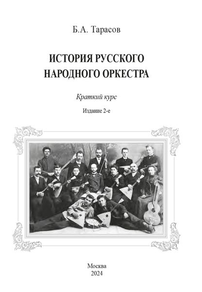 Обложка книги  «История русского народного оркестра. Краткий курс»